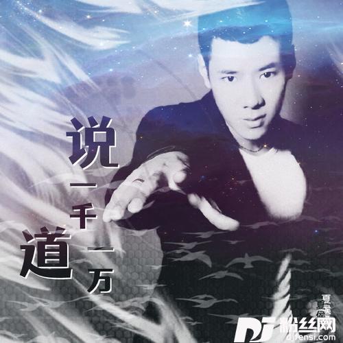 说一千道一万