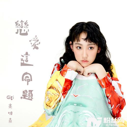 恋爱这命题