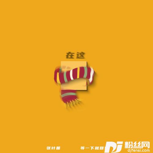 在这