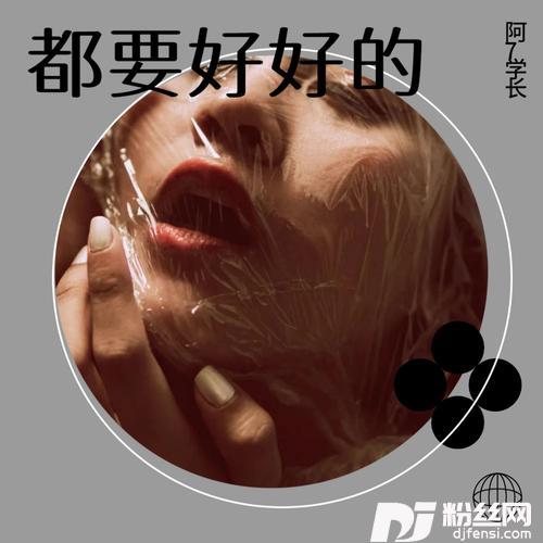 都要好好的cover:梨香