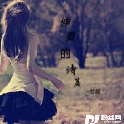 仲夏的诗篇