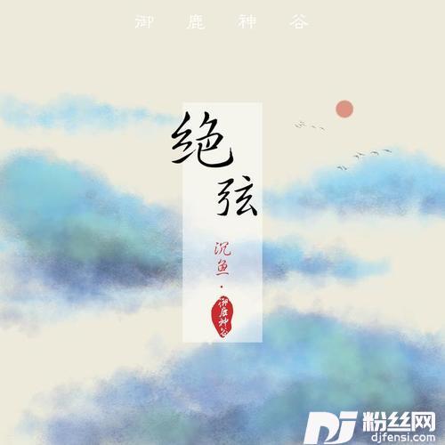 绝弦