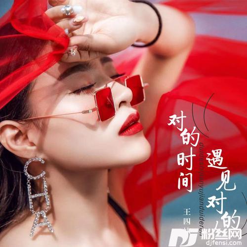 对的时间遇见对的人（DJ雨义博版）