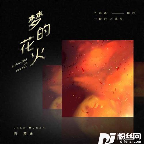 梦的花火