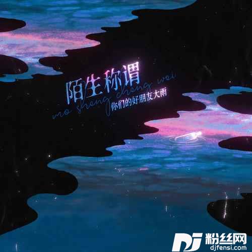 陌生称谓的专辑