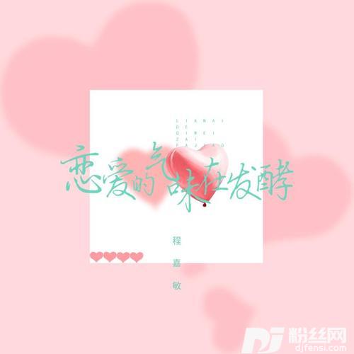 恋爱的气味在发酵