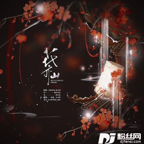 花亦山cover:音阙诗听|赵方婧