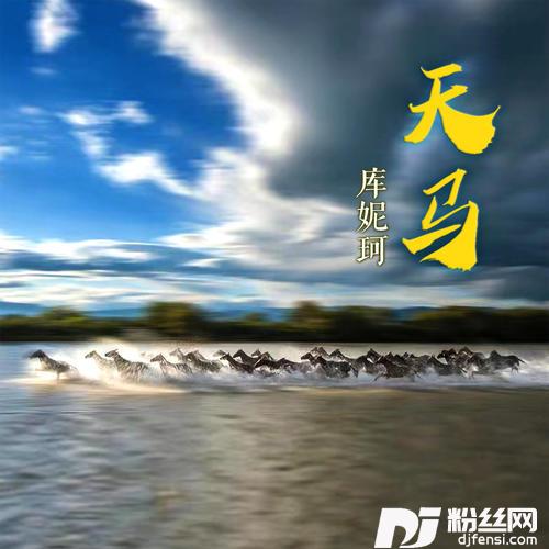 天马