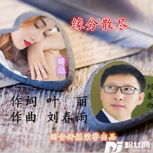 缘分散尽