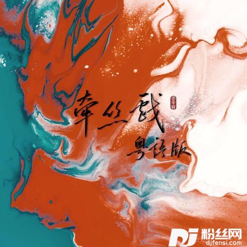 牵丝戏（粤语版）cover:银临/AK阿杰的专辑