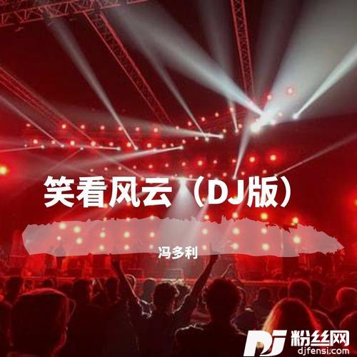 笑看风云dj版的专辑