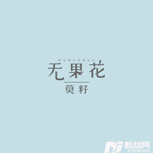 无果花