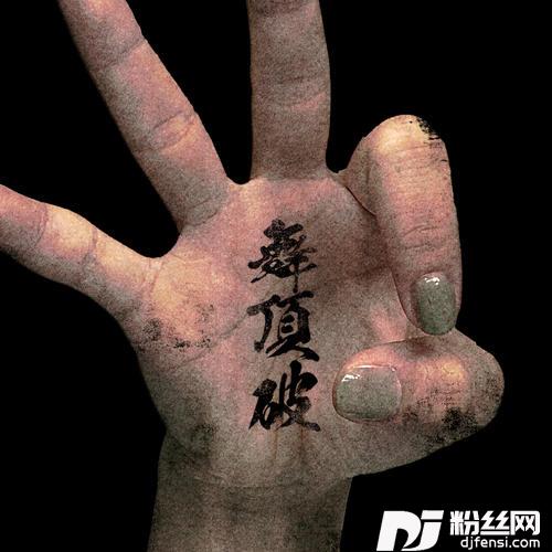 舞頂破的专辑