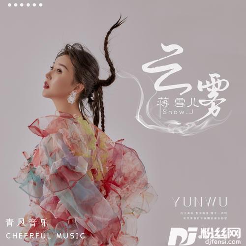 云雾的专辑