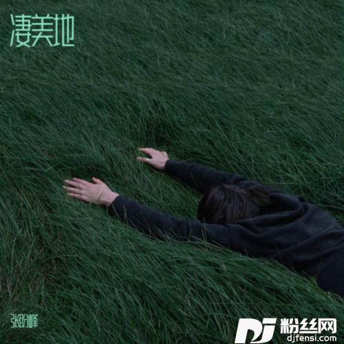 凄美地cover:郭顶