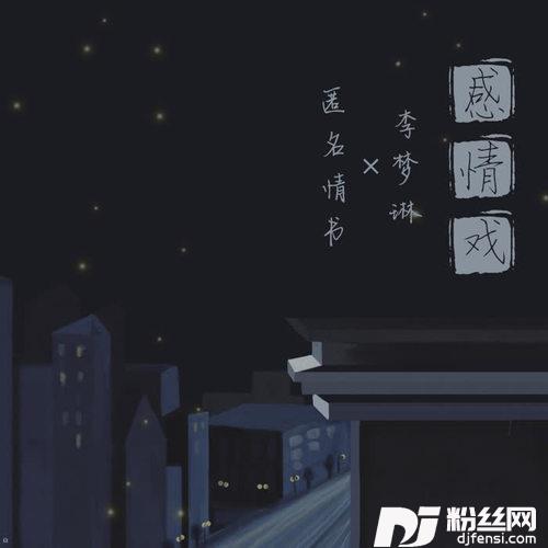 感情戏
