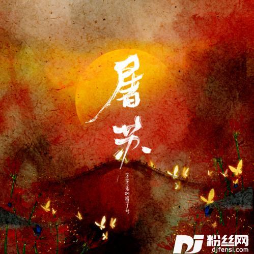 屠苏DJ小遥版