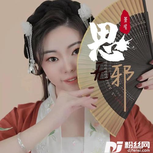 思无邪