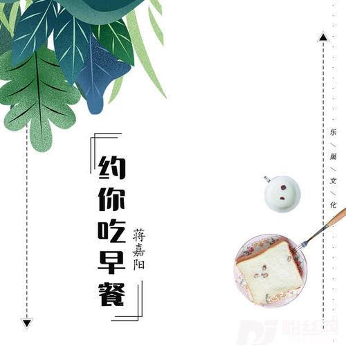 约你吃早餐的专辑