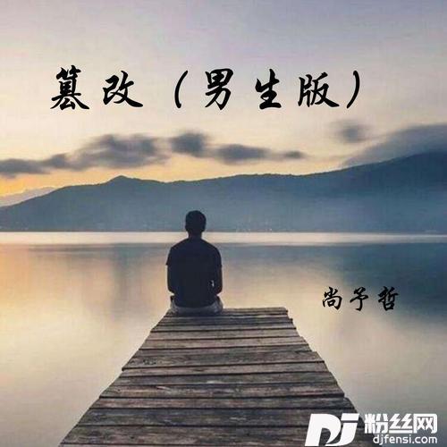 篡改男生版的专辑