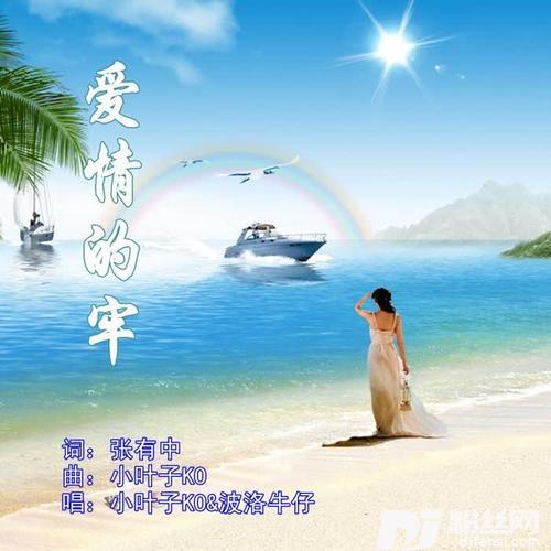 爱情的牢（对唱版）