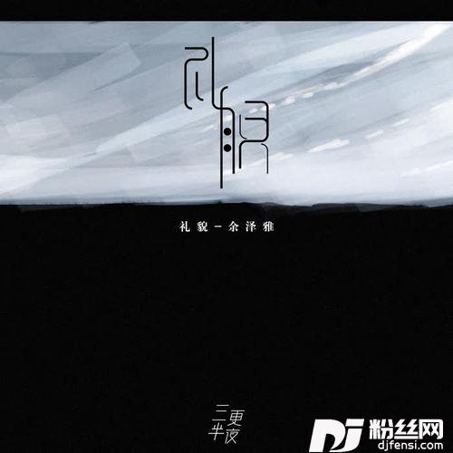 礼貌的专辑