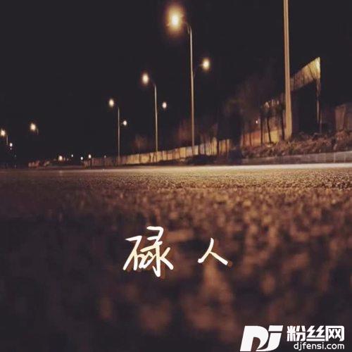 碌人