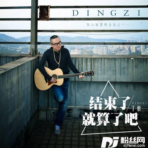 结束了就算了吧