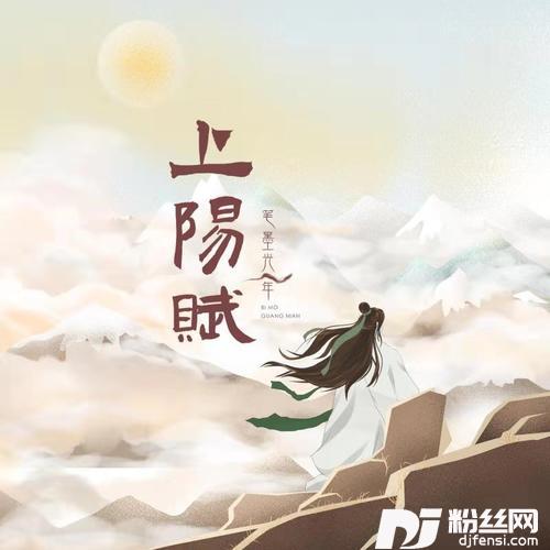 上阳赋