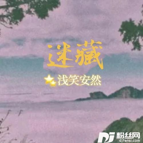 迷藏cover:刘昊霖|唐映枫