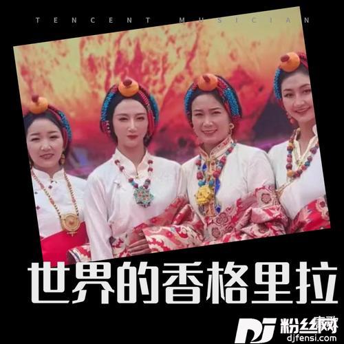 世界的香格里拉的专辑