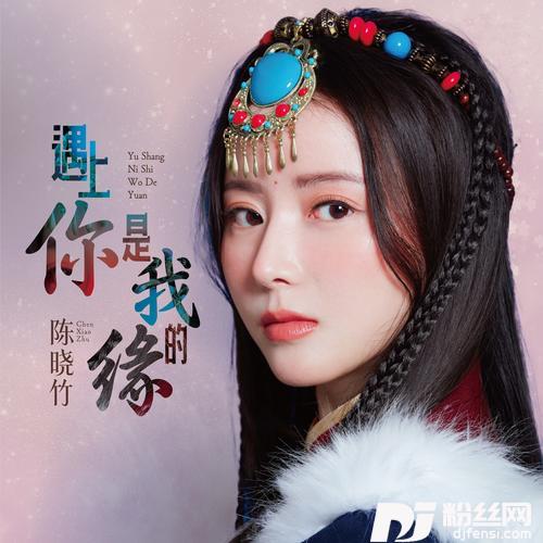 遇上你是我的缘