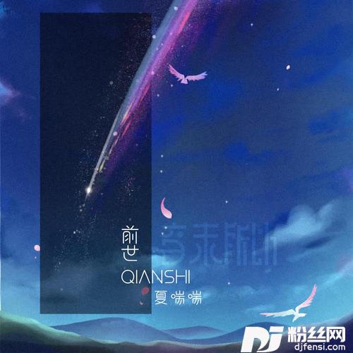 前世