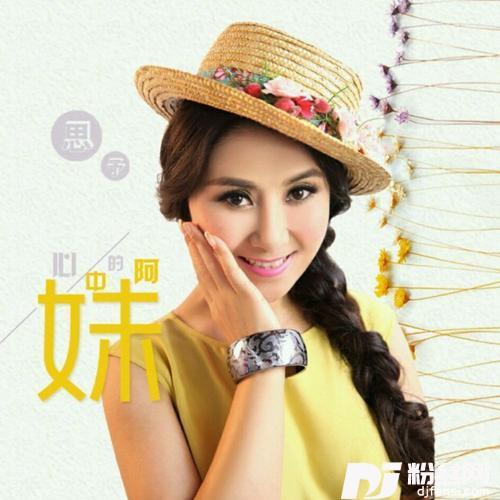 心中的阿妹（舞曲）的专辑