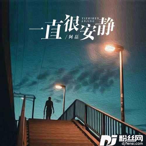 一直很安静烟嗓版