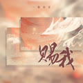 赐我一颗狼星版