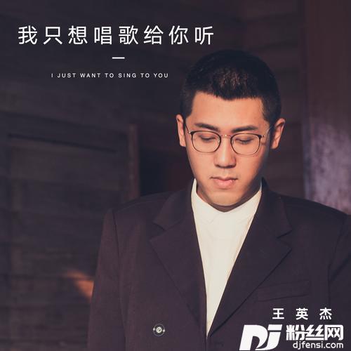 我只想唱歌给你听的专辑