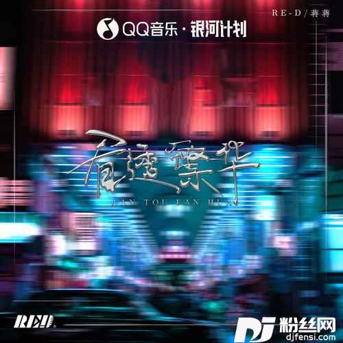 看透繁华