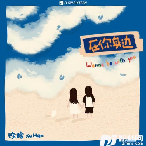 在你身边的专辑