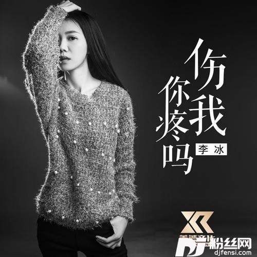 伤我你疼吗女声DJ版