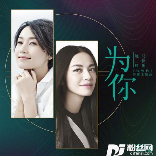 为你