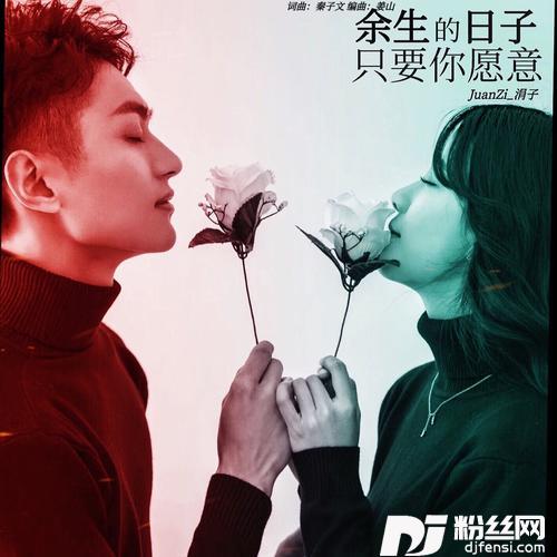 余生的日子只要你愿意