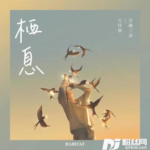 栖息