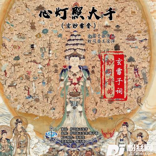 心灯照大千玄玅雷音