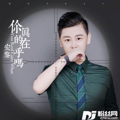 你真的在乎吗
