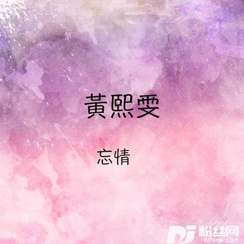 你总是说的专辑