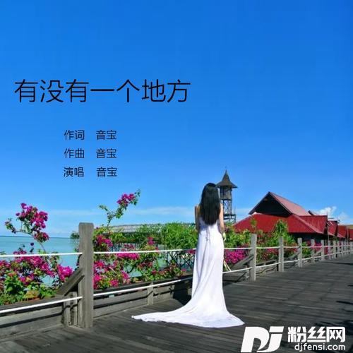 有没有一个地方