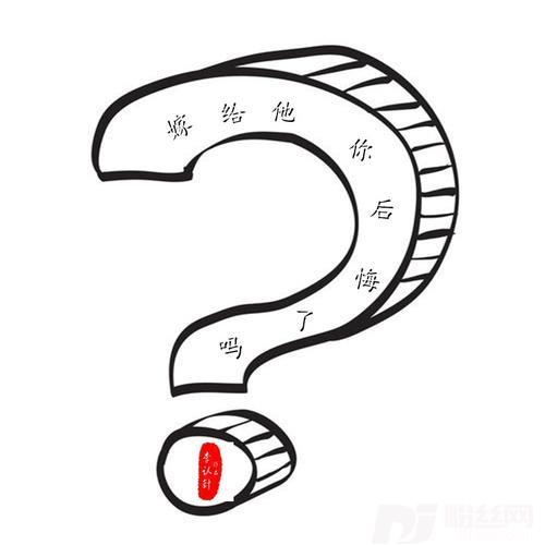 嫁给他你后悔了吗