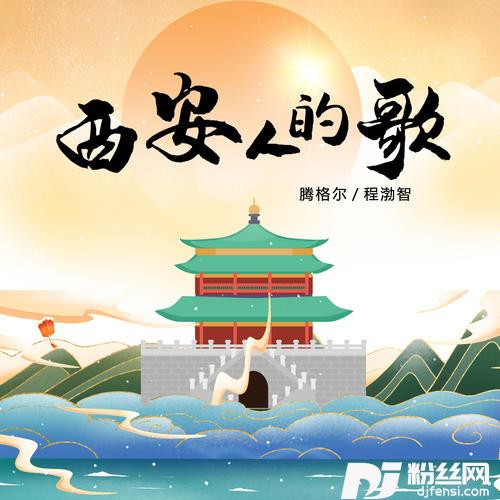 西安人的歌