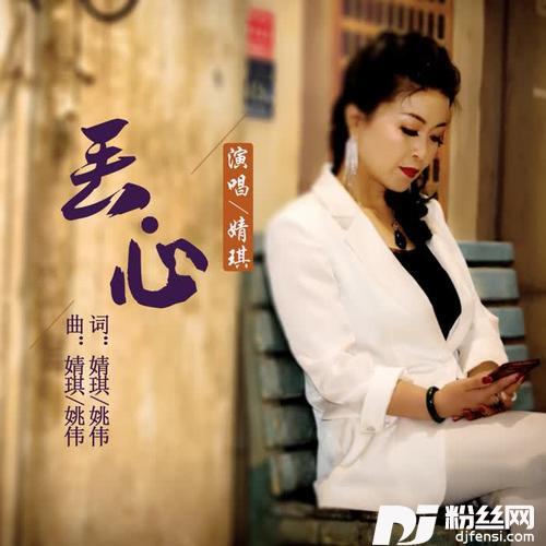 丢心的专辑